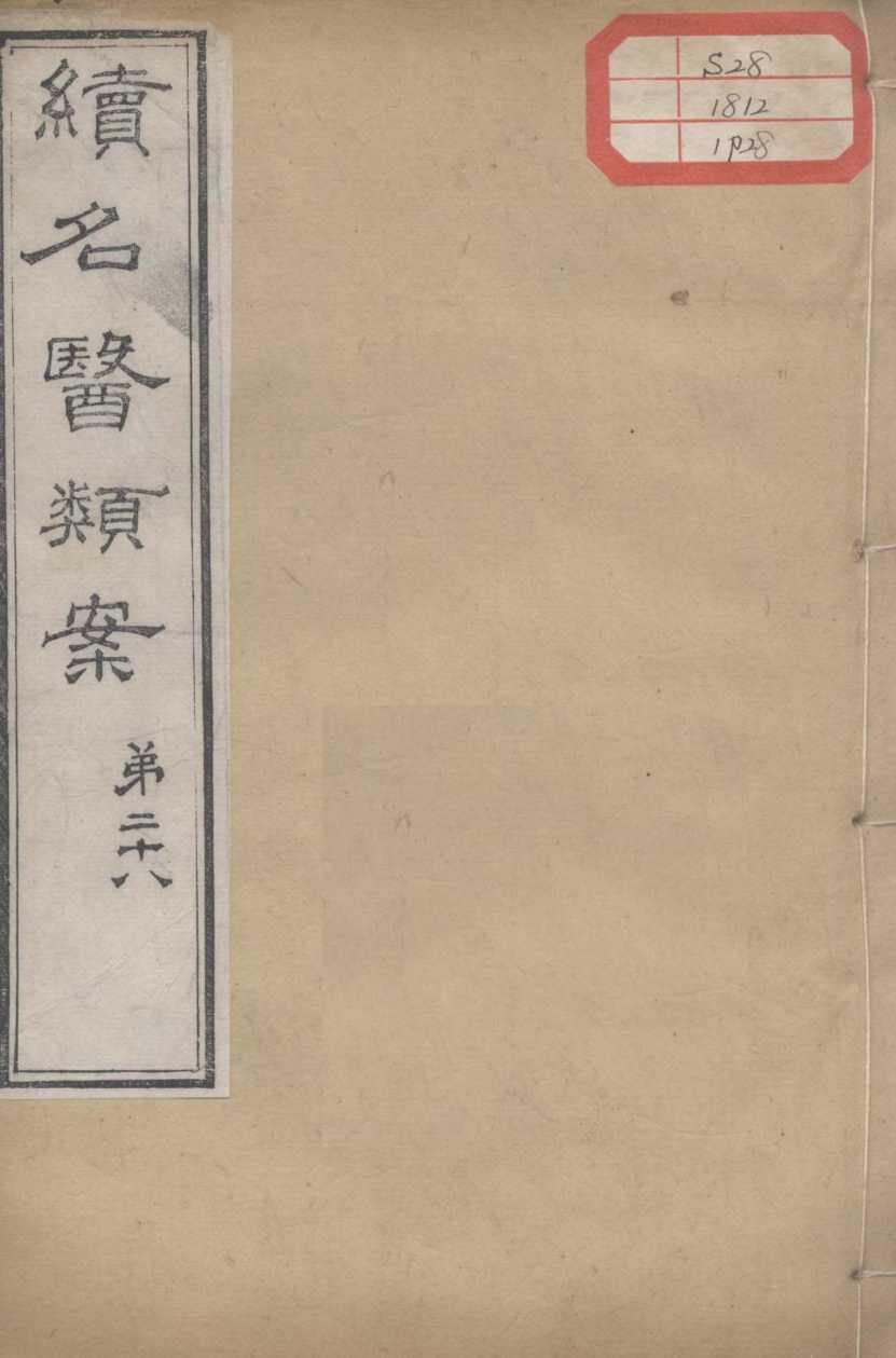 续名医类案  卷28